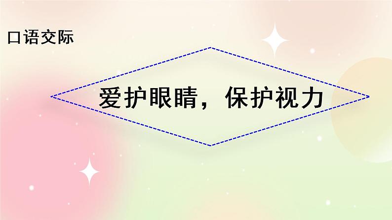 统编版4上语文 3.4 口语交际:爱护眼睛,保护视力 课件+教案01