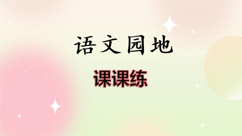 统编版4上语文 3.6 语文园地 课件+教案+练习01