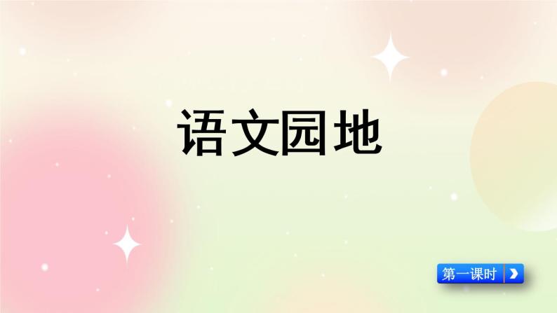 统编版4上语文 3.6 语文园地 课件+教案+练习01