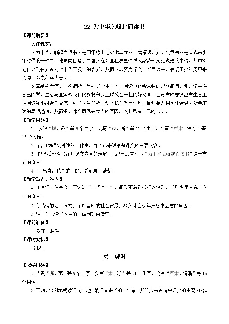 统编版4上语文 7.2 为中华之崛起而读书 课件+教案+练习+素材01