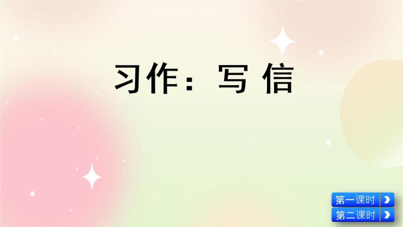 统编版4上语文 7.5 习作：写信 课件+教案05