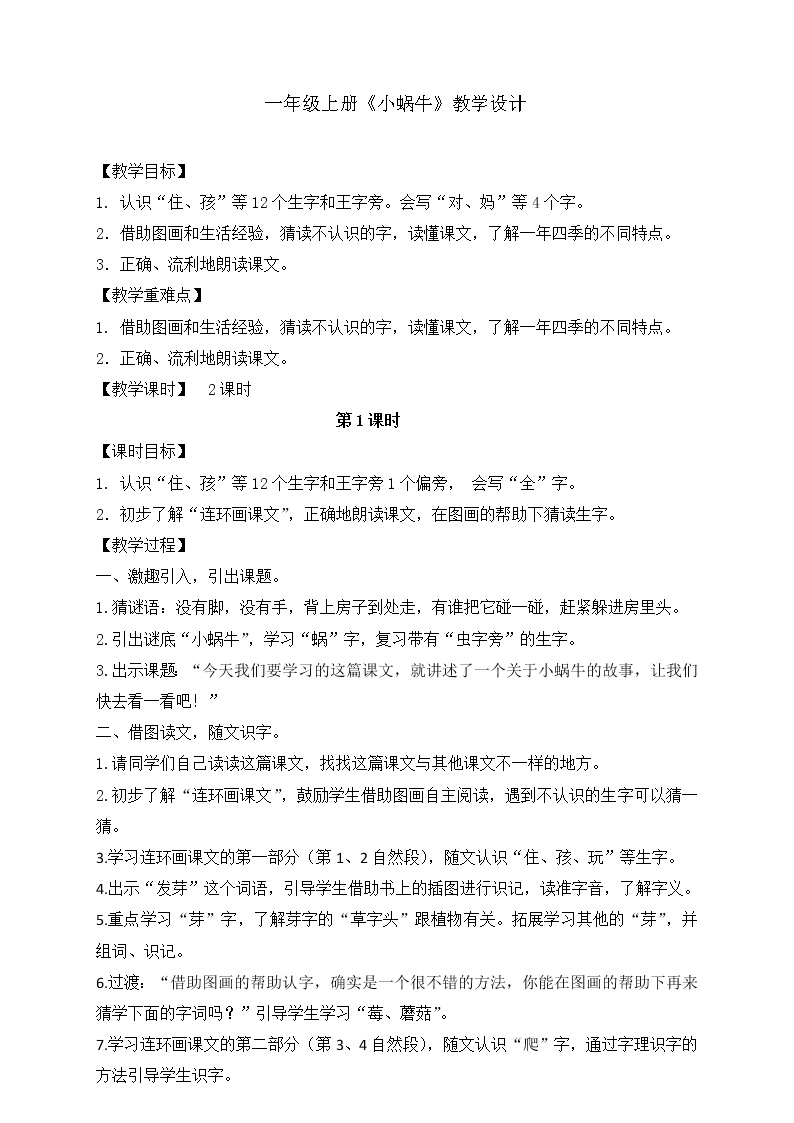 小学语文14 小蜗牛教案