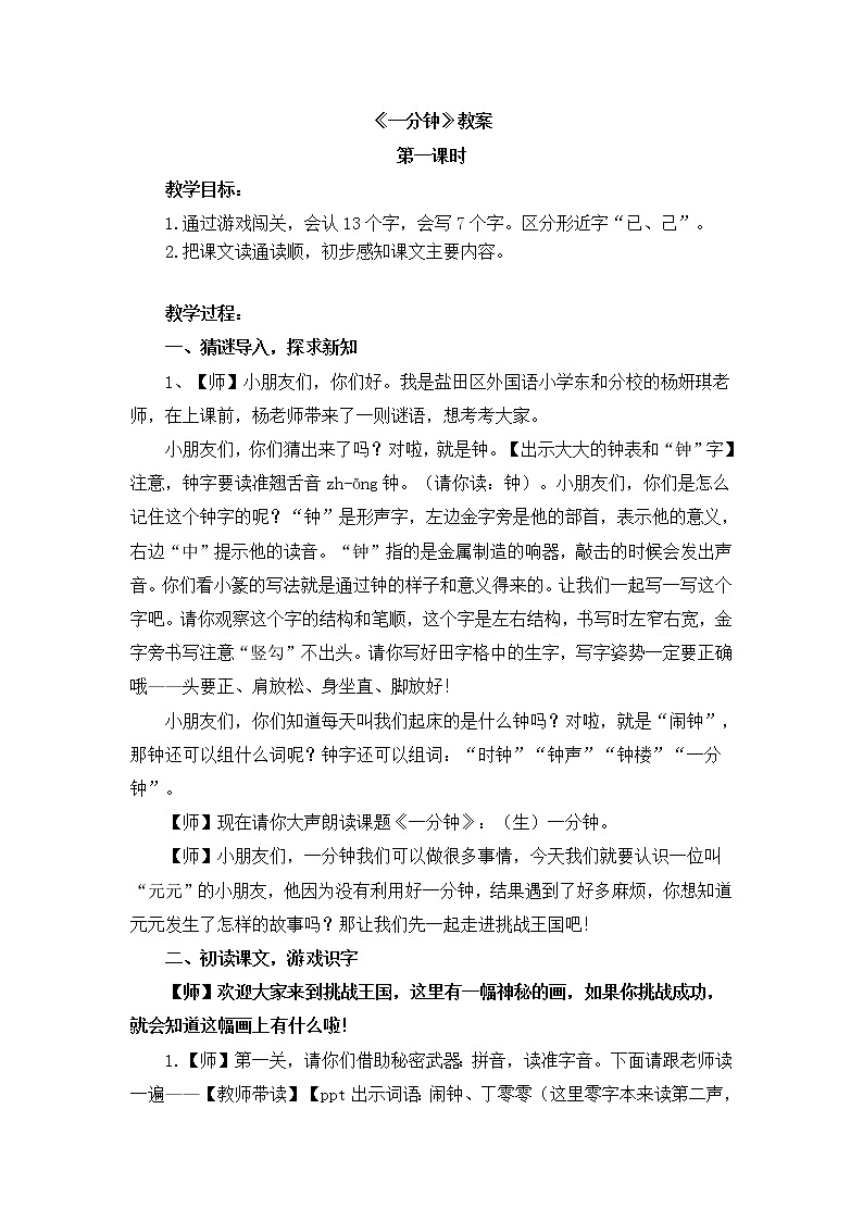 课文16《一分钟》教学设计(第1课时)01