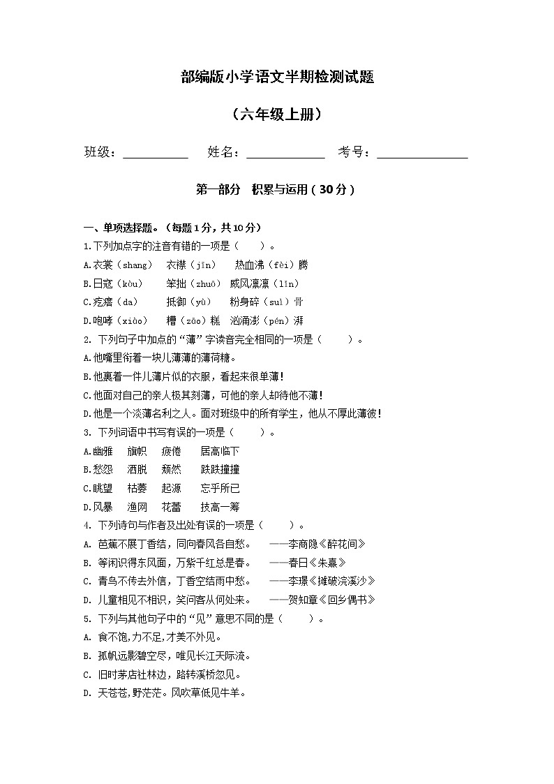 部编版六年级上册语文期中试卷第1页