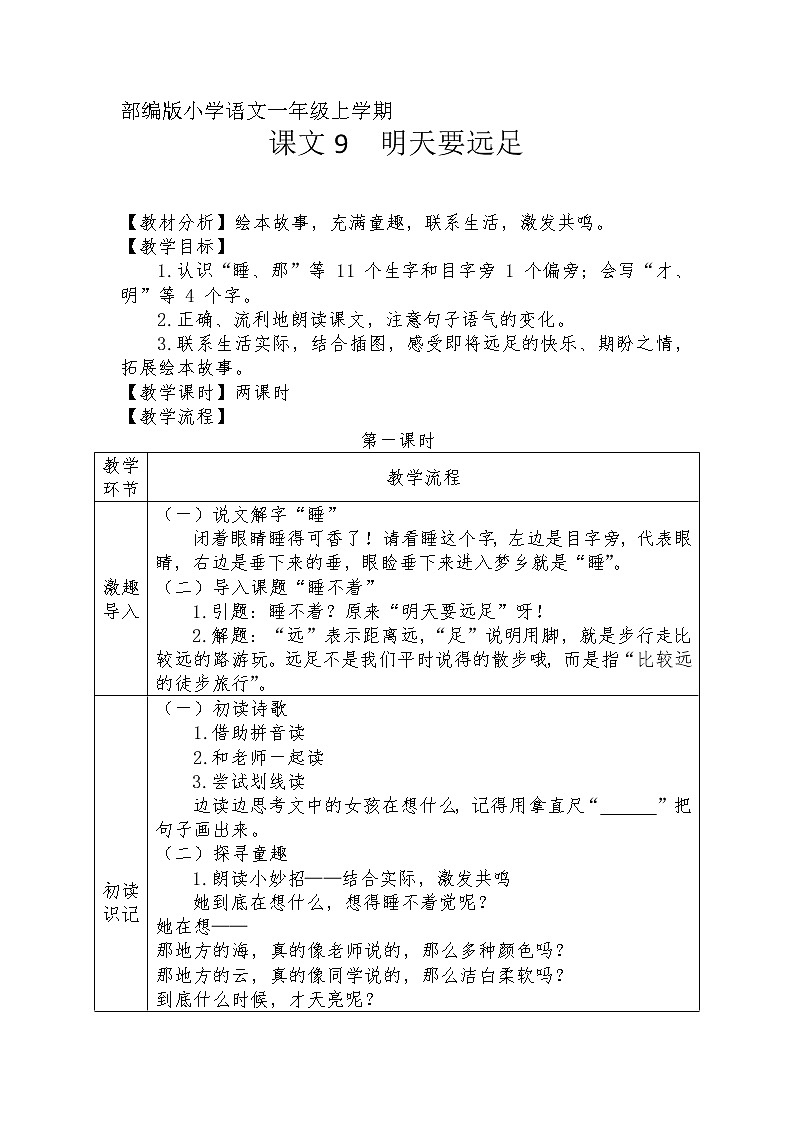 課文9-明天要遠(yuǎn)足（教學(xué)設(shè)計1、2課時）第1頁