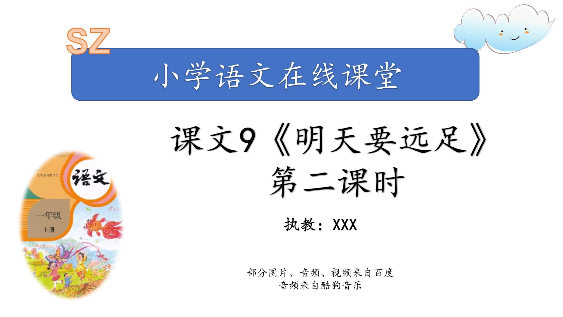 2021学年课文 39 明天要远足课文课件ppt