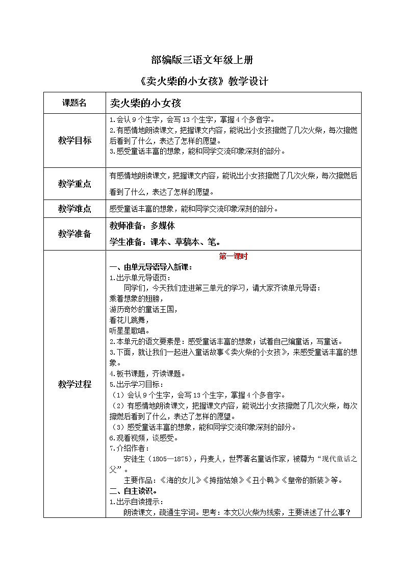 部编版三年级语文上册《卖火柴的小女孩》教案第1页