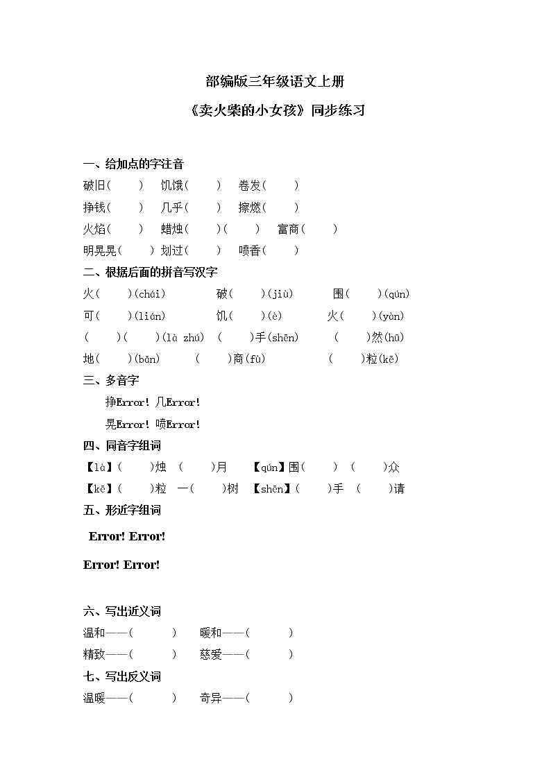 部编版三年级语文上册《卖火柴的小女孩》练习第1页