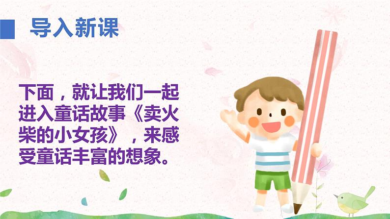 部编版三年级语文上册《卖火柴的小女孩》课件第7页