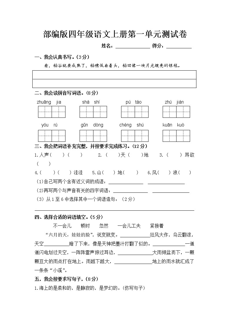 部编版 四年级语文上册 第一单元测试卷 (含答案)第1页