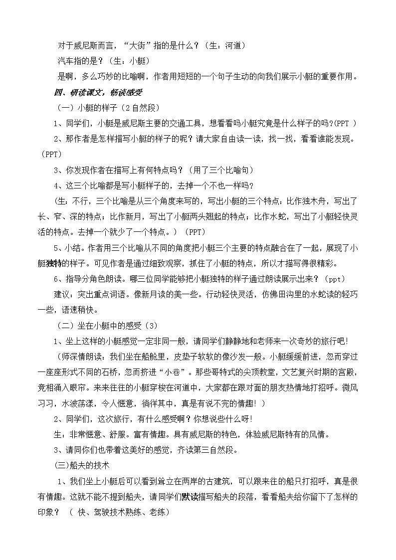 小学语文教材同步部编版五年级下册第七单元18 威尼斯的小艇教案02