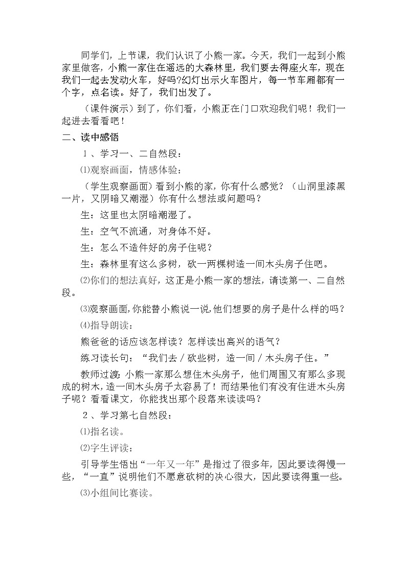 小学语文教材同步部编版一年级下册课文（六）语文园地八《小熊住山洞》第2课时教学设计02