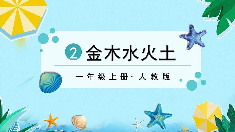 识字2 金木水火土第2页