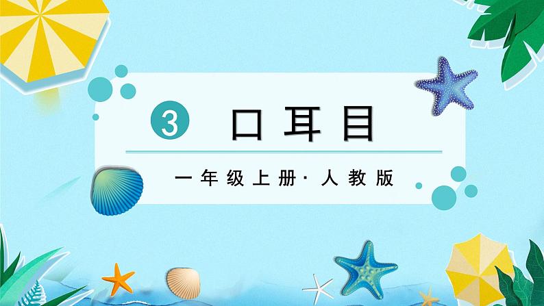 识字3 口耳目第1页
