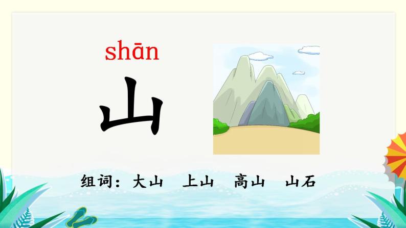 识字4  日月水火 （课件）部编版语文一年级上册08