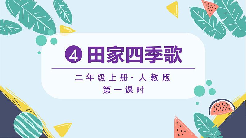 识字4《田家四季歌》(课件)部编版语文二年级上册03