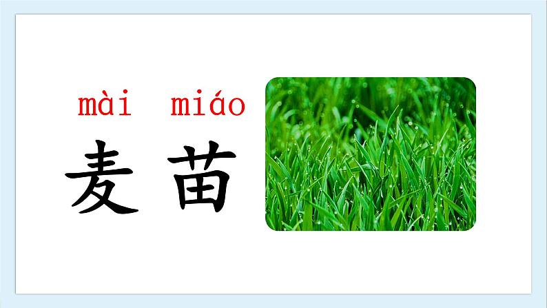 识字4《田家四季歌》(课件)部编版语文二年级上册08