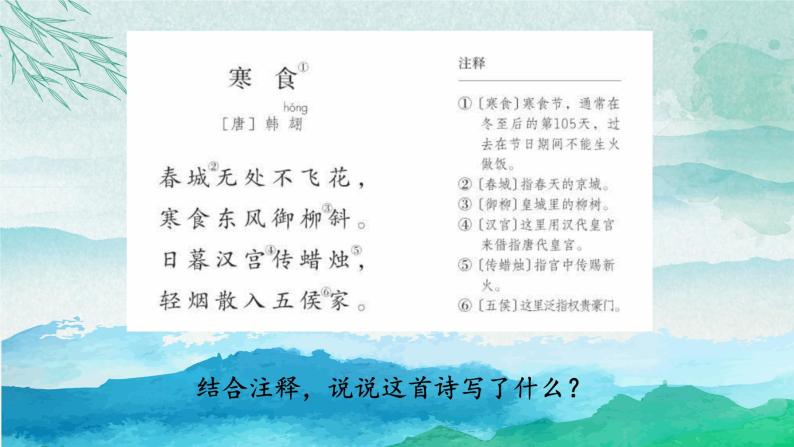 小学语文 部编版 六年级下册 第一单元3 古诗三首《寒食》 课件05