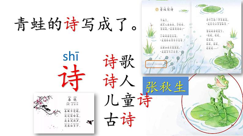 课文7-青蛙写诗(课件第1课时)第7页