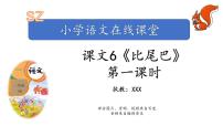 人教部编版一年级上册6 比尾巴课文课件ppt