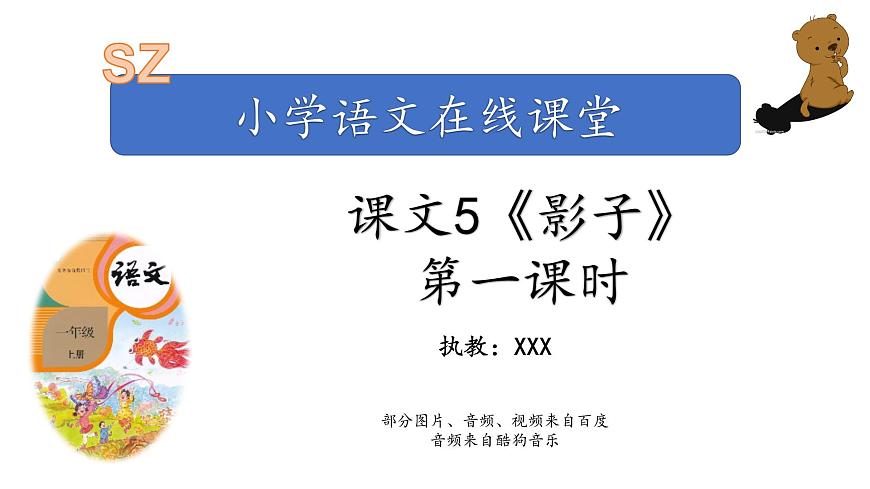 課文5-影子（課件第1課時）第1頁