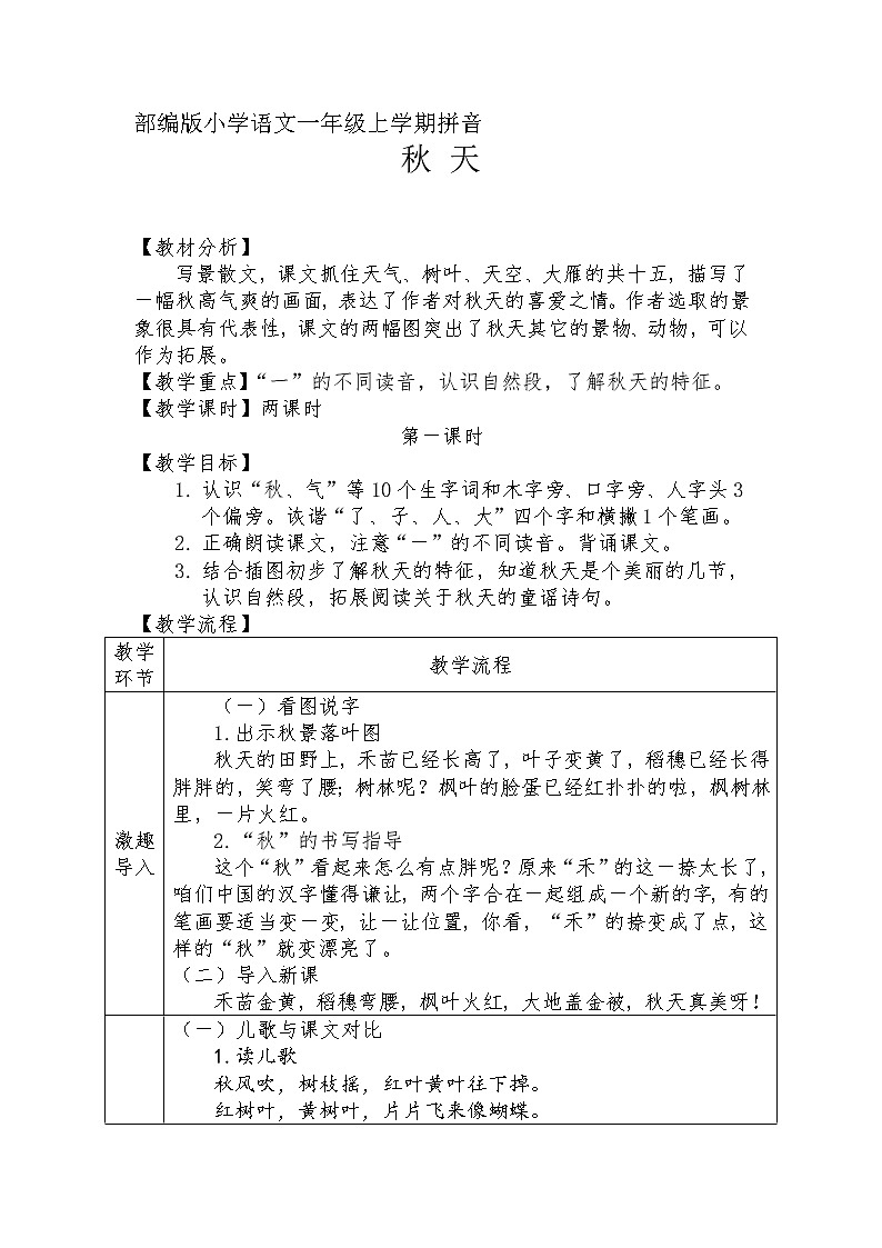 课文1-秋天(教学设计1、2课时)第1页