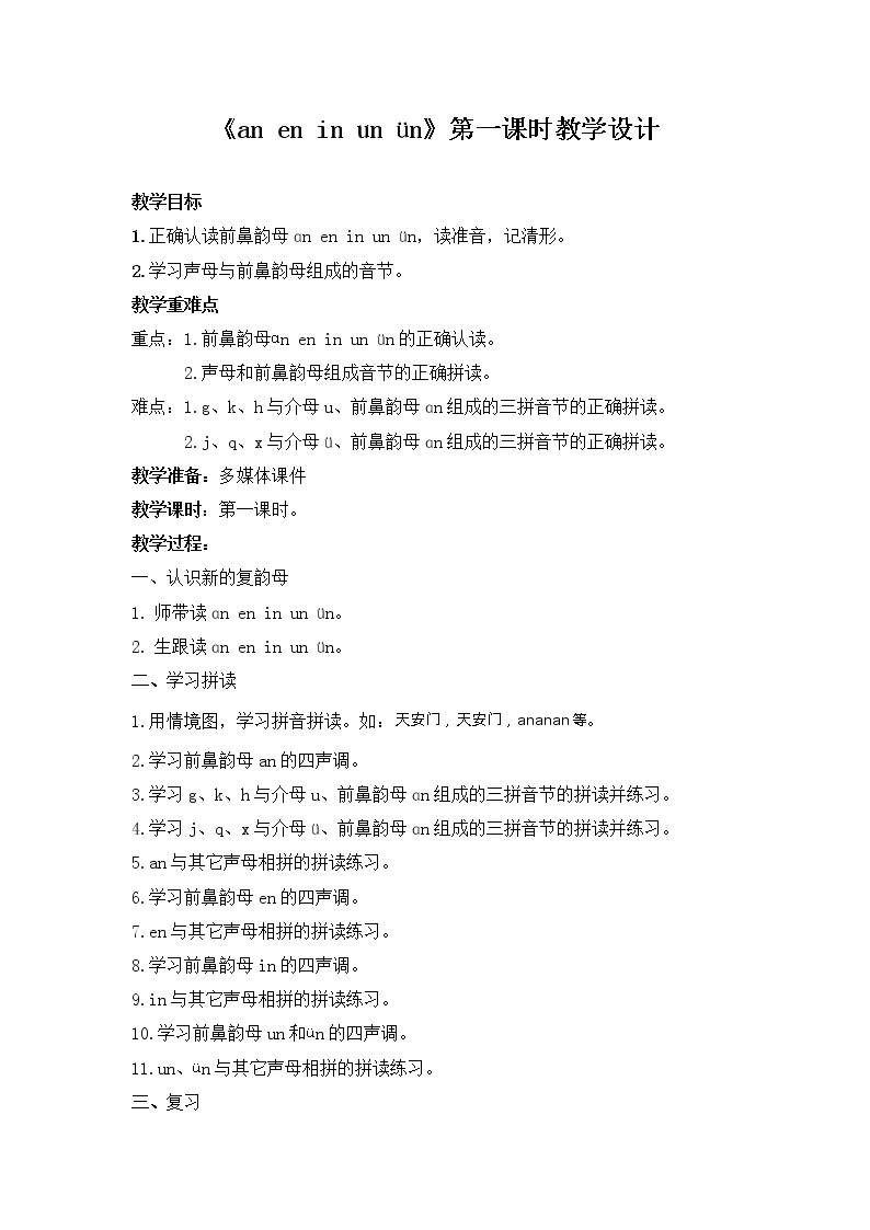 小学语文人教部编版一年级上册汉语拼音12 an en in un ün第1课时教学设计及反思