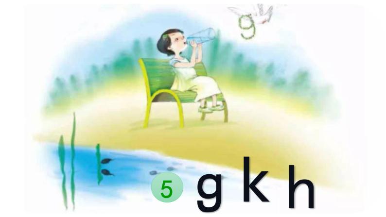 汉语拼音5-g k h（课件第1课时）03