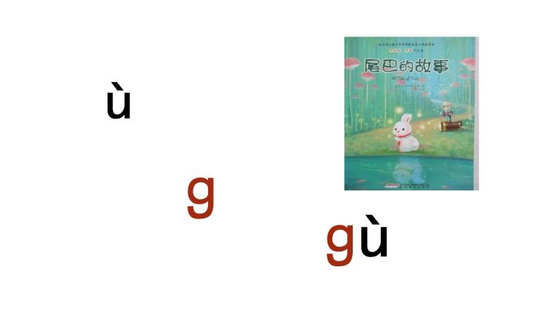 汉语拼音5-g k h（课件第1课时）05