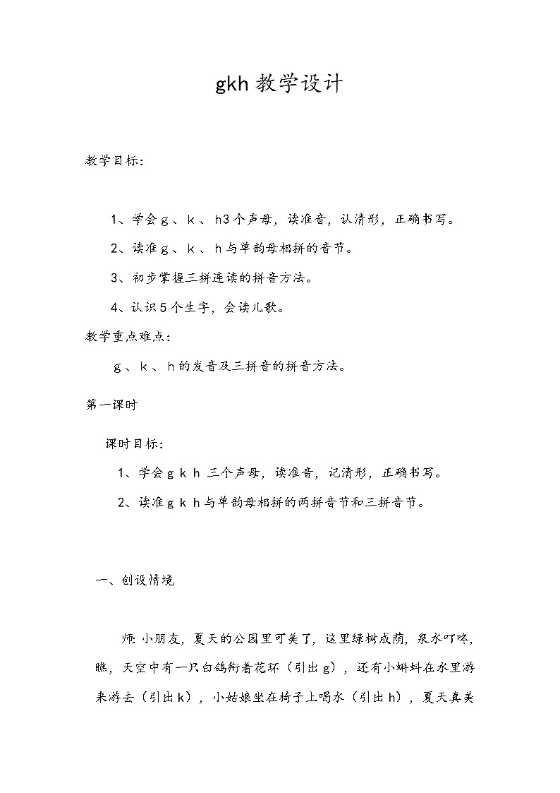 汉语拼音5-g k h(教学设计1、2课时)第1页