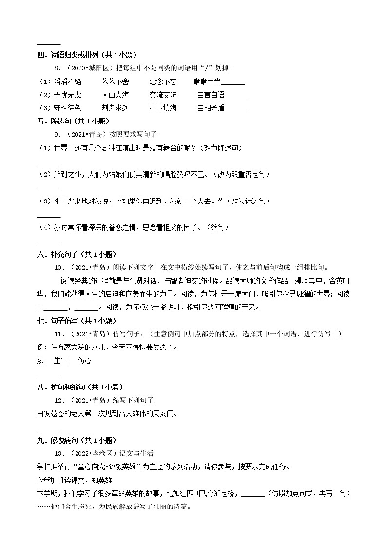山东省青岛市三年(2020-2022)小升初语文卷真题分题型分层汇编-03填空题(基础题)第2页