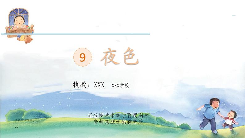 人教部编版 小学语文 一年级下册 课文9-《夜色》(第1课时)课件第1页