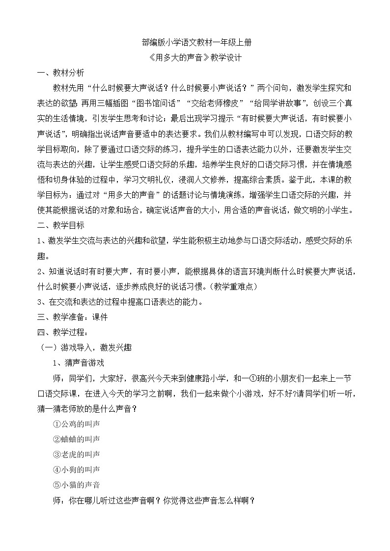 一年级语文上册教案-口语交际:用多大的声音(10)-部编版第1页