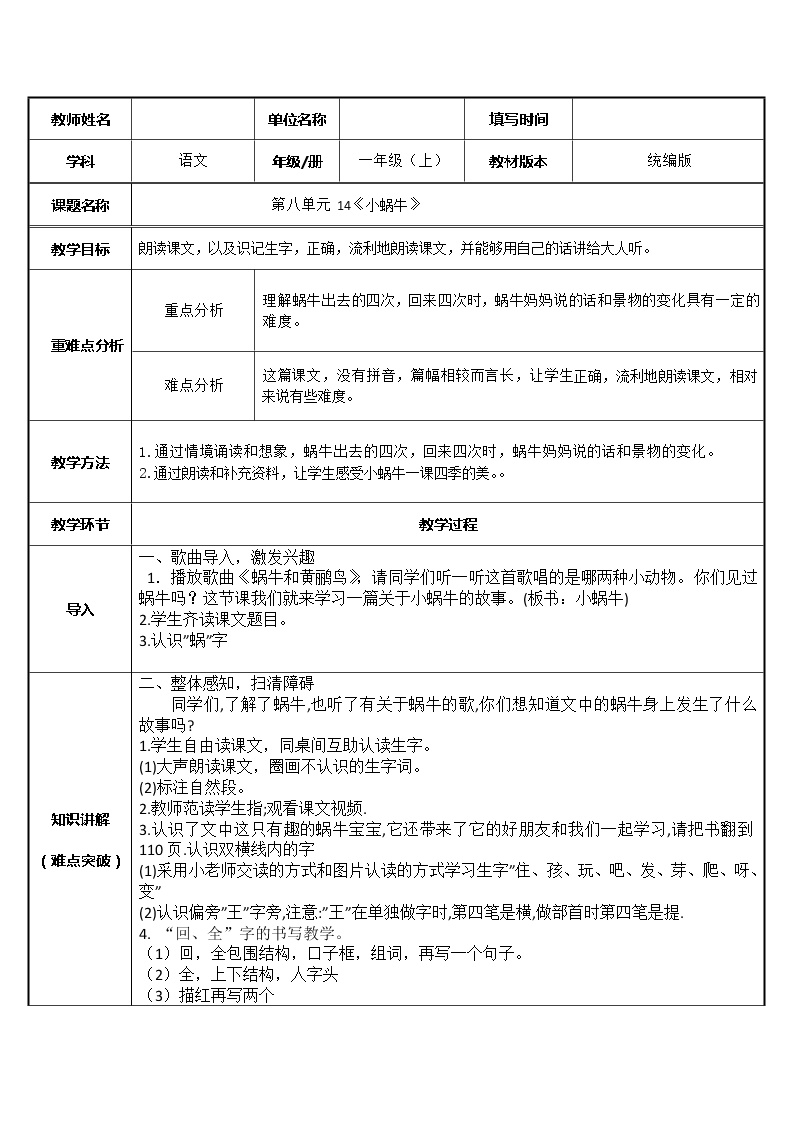 小学语文人教部编版一年级上册14 小蜗牛教案设计