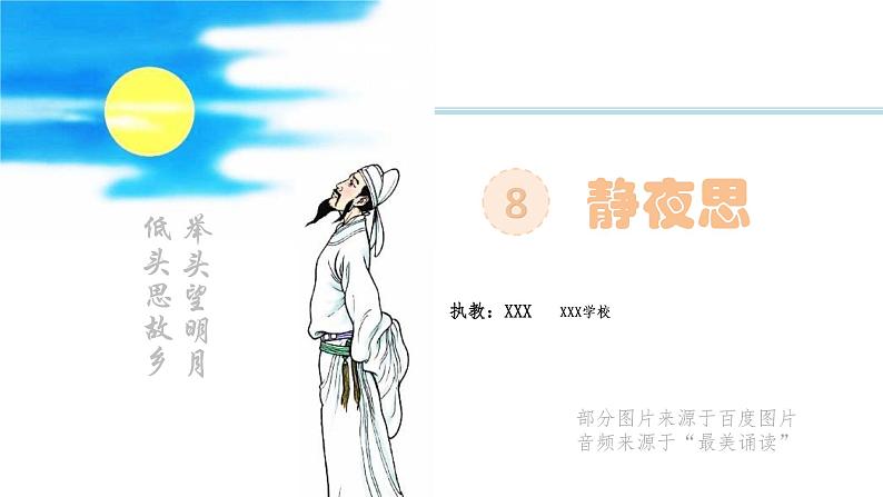 编版 小学语文 一年级下册 课文8-《静夜思》(1课时)课件第1页