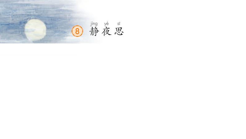 编版 小学语文 一年级下册 课文8-《静夜思》(1课时)课件第2页