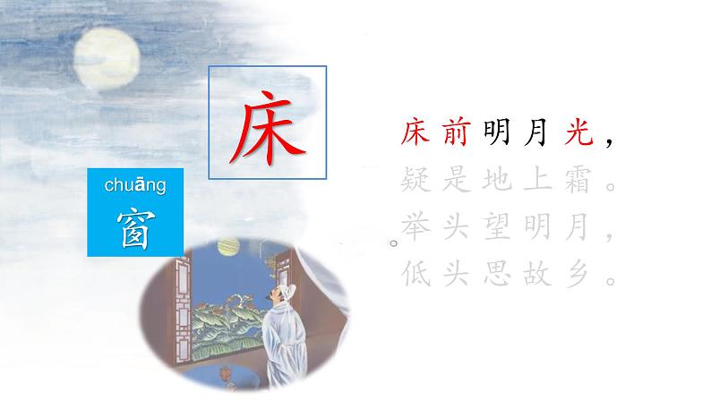 编版 小学语文 一年级下册 课文8-《静夜思》(1课时)课件第4页