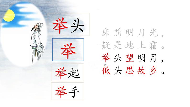 编版 小学语文 一年级下册 课文8-《静夜思》(1课时)课件第7页