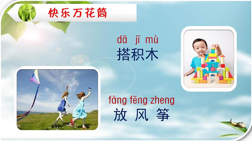 編版 小學(xué)語文 一年級下冊 課文7《怎么都快樂》(第1課時)課件第4頁