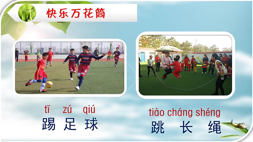 編版 小學(xué)語文 一年級下冊 課文7《怎么都快樂》(第1課時)課件第5頁