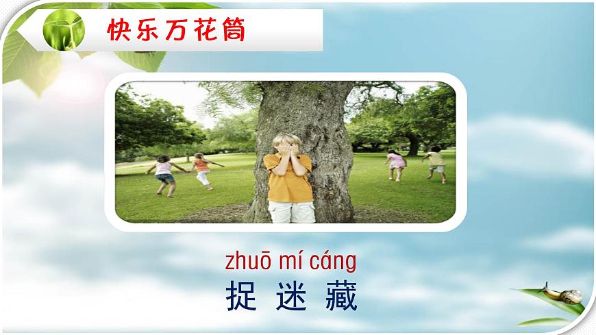 編版 小學(xué)語文 一年級下冊 課文7《怎么都快樂》(第1課時)課件第6頁