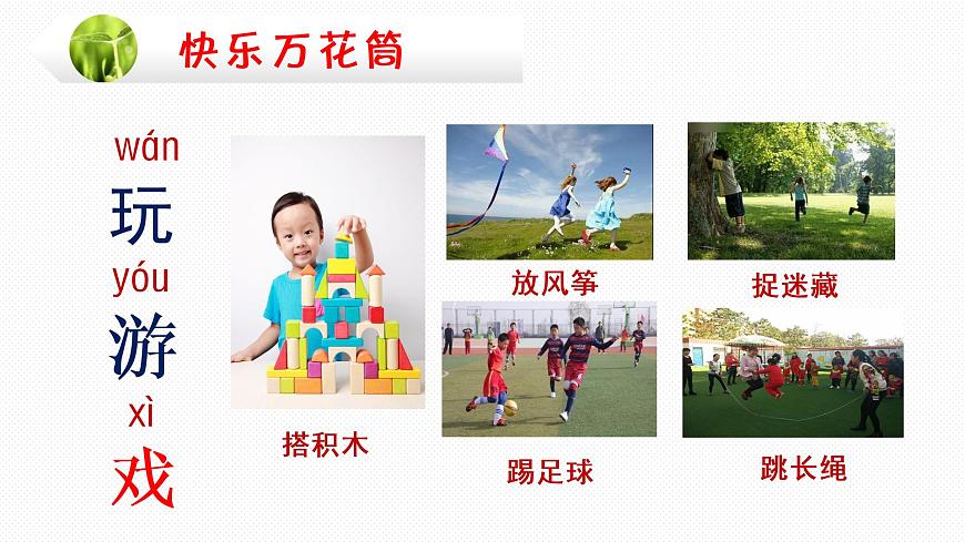編版 小學(xué)語文 一年級下冊 課文7《怎么都快樂》(第1課時)課件第7頁
