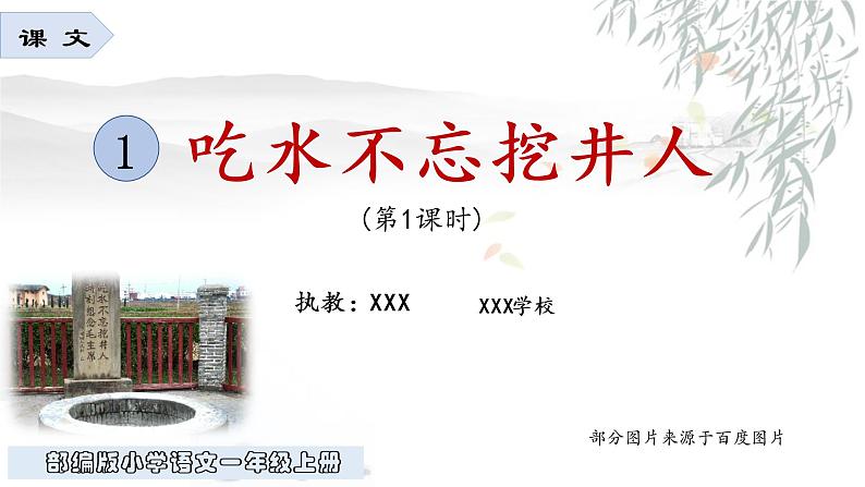 部编版 小学语文 一年级下册 课文1《吃水不忘挖井人》(第1课时)课件第1页