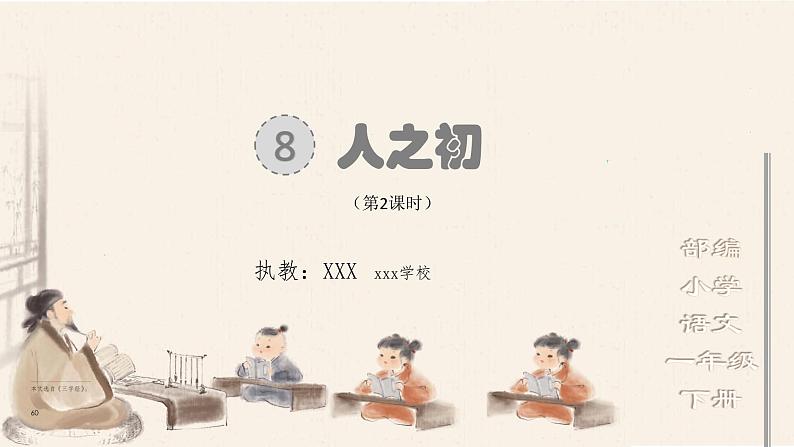 部编版 小学语文 一年级下册 识字8-《人之初》(第2课时)课件01