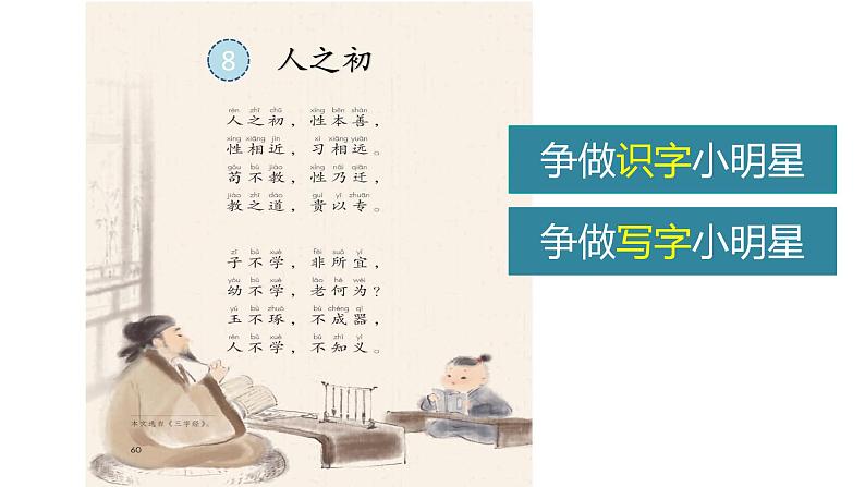 部编版 小学语文 一年级下册 识字8-《人之初》(第2课时)课件02