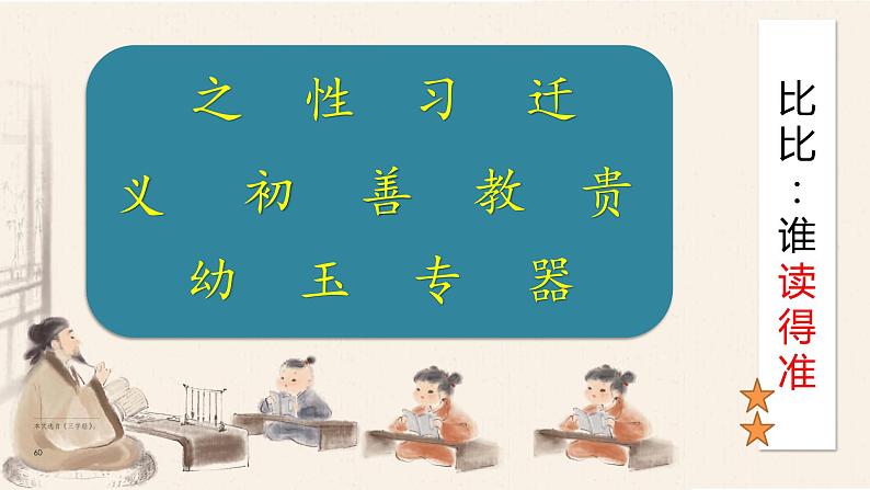 部编版 小学语文 一年级下册 识字8-《人之初》(第2课时)课件04