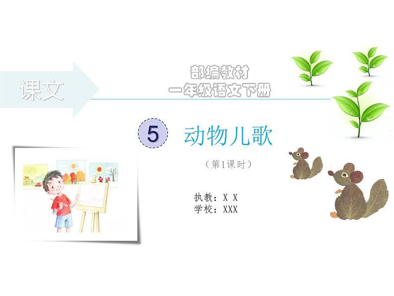 部编版 小学语文 一年级下册 识字5《动物儿歌》(第1课时)课件第1页