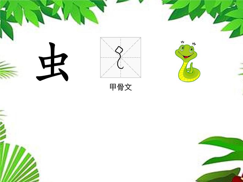 部编版 小学语文 一年级下册 识字5《动物儿歌》(第1课时)课件第4页