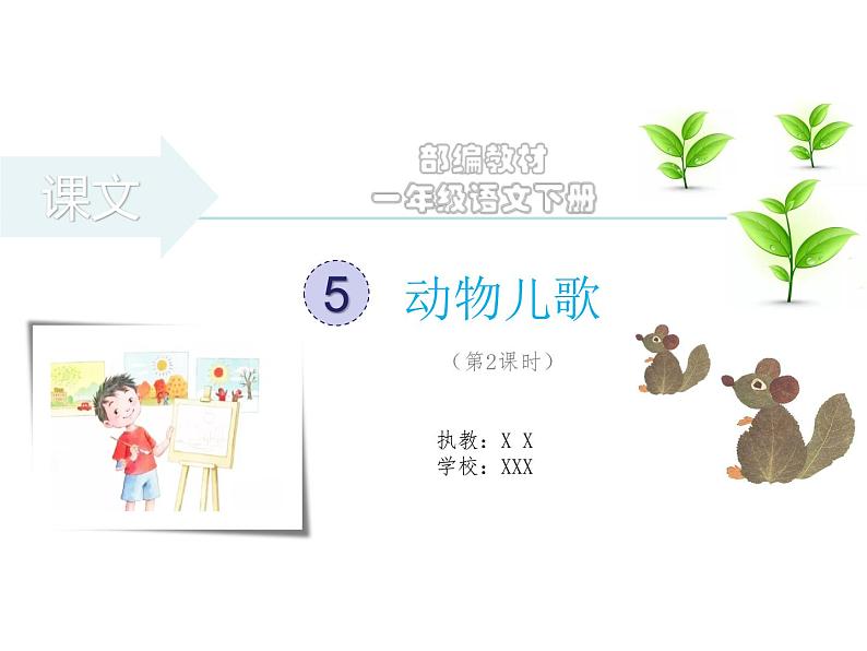 部编版 小学语文 一年级下册 识字5《动物儿歌》(第2课时)课件第1页