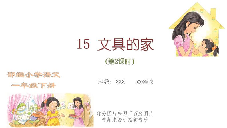 部编版 小学语文 一年级下册 课文15《文具的家》(第2课时)课件第1页